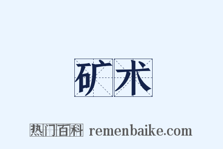 矿术是什么意思的图片